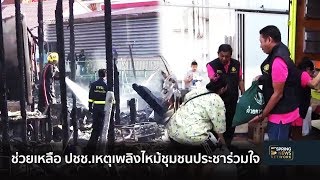 เร่งช่วยเหลือ ปชช เหตุเพลิงไหม้ชุมชนประชาร่วมใจ | 15 ธ.ค. 61 | ติดข่าว