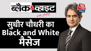 Black and White: AajTak पर शुरू हुआ Sudhir Chaudhary का नया शो ब्लैक एडं व्हाइट | Sudhir Chaudhary