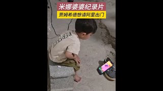 賈姆希德想請阿里出門，買小米手機送工人，算是高端手機了 #薩米#阿扎達#紀錄片解說#伊朗