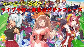 【ウマ娘　プリティーダービー】ライブラ杯一発育成勝負！【VTuber】