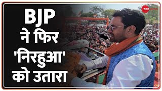 लोकसभा उपचुनाव के लिए BJP ने किया प्रत्याशियों के नाम का ऐलान | Loksabha Upchunav | Nirhua |Breaking