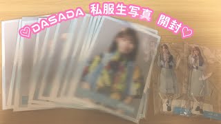 ♡ 日向坂46 DASADA　私服 生写真 開封 ♡