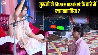 गुरुजी ने Share market के बारे में क्या बता दिया ? | Divya Darbar | Bageshwar Dham Sarkar