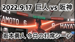 ２０２２年９月１７日（土）　巨人 vs 阪神　坂本勇人　今日の打席シーン