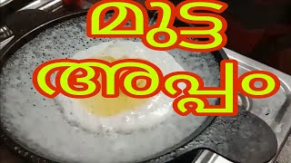 മുട്ട അപ്പം...