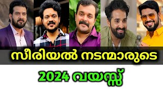 പ്രമുഖ സീരിയൽ നടന്മാരുടെ 2024-ലെ വയസ്സ് കേട്ടാൽ നിങ്ങൾ ഞെട്ടും😱😳Malayalam serial Actors real Age🙆‍♂️