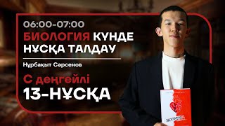 13-КҮН C ДЕҢГЕЙЛІ НҰСҚА ТАЛДАУ - БИОЛОГИЯ | НУРБА АҒАЙ (1-КҮН НАҒЫЗ ҰБТ)