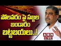 🔴LIVE: పోలవరం పై సజ్జల బండారం బట్టబయలు..! || Sajjala Ramakrishna Reddy || ABN Telugu