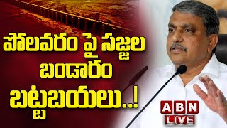 🔴LIVE: పోలవరం పై సజ్జల బండారం బట్టబయలు..! || Sajjala Ramakrishna Reddy || ABN Telugu