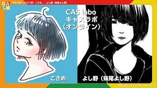 【CAS labo】よし野｜こさめ。（210130）LAB.0-66【キャスラボ〈オンライン〉】