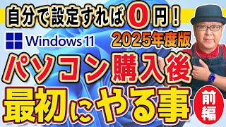 【2025年版】パソコンを買って最初にやる事 Windows11【前編】