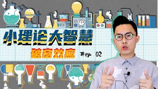 杰奇的小理论大智慧｜《破窗效应》#ep02