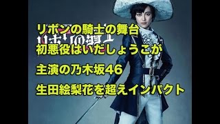 リボンの騎士の舞台、初悪役はいだしょうこが主演の乃木坂46生田絵梨花を超えインパクト！ついにビジュアル公開！