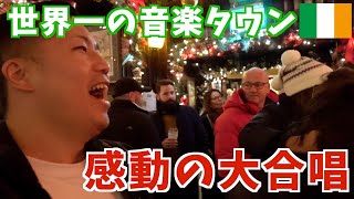 【アイルランド】音楽の街ダブリンで大合唱したらビートルズのルーツが判明して驚愕