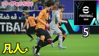 eFootball2024：チームパワーの謎【Steam版凡人実況5試合目】