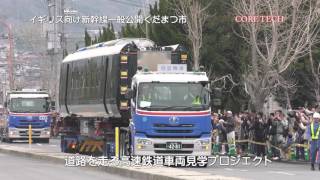 道路を走る高速鉄道車両見学プロジェクト　山口県下松市