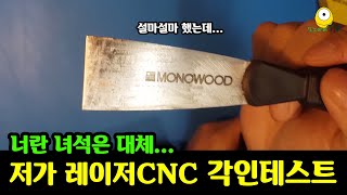 저가형 레이저CNC는 어디까지 각인할 수 있을까? 금속? 유리? | 레이저 커팅기로 각인할 수 있는 재료 테스트 | laser CNC | laser engraving machine