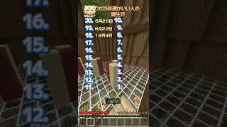 2025年運がいい人ランキング💫💫君の誕生日あるかな👀 #マイクラ #minecraft