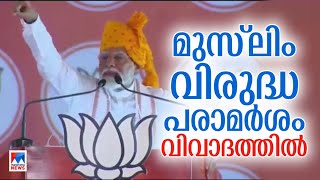 ‘രാജ്യത്തിന്‍റെ സമ്പത്ത് കൂടുതൽ മക്കളുള്ളവർക്ക് നൽകണമോ’; മോദിയുടെ പരാമര്‍ശം വിവാദം | Narendra Modi