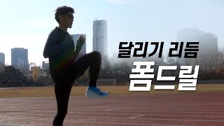 달리기는 리듬 - 폼드릴운동 - 자세교정 달리기퍼포먼스 향상 - Running Form Drill