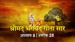 भगवद गीता सार अध्याय 8 श्लोक 28 with lyrics| Bhagawad Geeta Saar Chap 8-Verse 28 | Shailendra Bharti