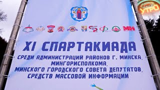 Спартакиада среди работников столичной администрации, СМИ и депутатов Мингорсовета | МИНСК FILES