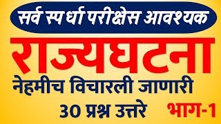 राज्यघटना  Polity Most IMP  सर्व स्पर्धा परीक्षा करिता 30 ONE LINER MPSC RRB पोलीस भरती 2020 | #01