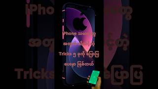 iPhone အသုံးပြုသူတွေ မဖြစ်မနေ သိသင့်တဲ့ အလွယ်နည်း ၅ မျိုး #phone #viralvideo #iphone #education