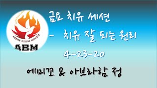 금요 치유  세션-치유가 잘되는 원리 4-23-20