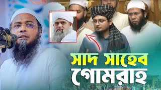 সাদ সাহেব গোমরাহ আজহারীর ফাইনাল জবাব Bangla Waz 2024