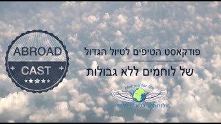 ABROAD_CAST פודקאסט הטיפים לטיול הגדול #1 | אפריקה |