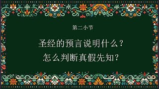 圣经的预言说明什么？真假先知的判断标准是什么？基督信仰初探 第一课，第二小节