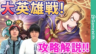 【FEヒーローズ】大英雄戦ナーシェンのハードを攻略解説!【ファイアーエムブレムヒーローズ】