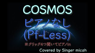 「COSMOS」混声三部 ／ピアノなし(Pf-Less) -フル歌詞付き- パート練習用  Covered by Singer micah