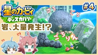 【ほのぼの実況】星のカービィ ディスカバリー【英語禁止】#4