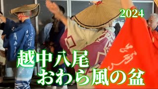 越中八尾おわら風の盆2024 ⑥【今町・下新町】