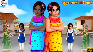 जुड़वा काली गोरी बहने | Judwa Kali Gori Bahne | Hindi Kahani | Bedtime Stories | Moral Stories |Story