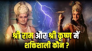 Shri Ram vs Shri Krishna श्री राम और श्री कृष्ण में से कौन है सर्वश्रेष्ठ? | Ramayana Mahabharata