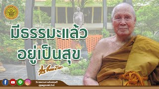 มีธรรมะแล้วอยู่เป็นสุข | หลวงพ่อปัญญานันทภิกขุ | วัดชลประทานรังสฤษดิ์ พระอารามหลวง