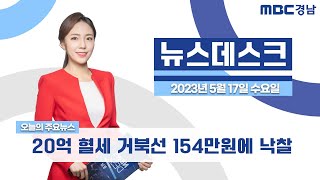 뉴스데스크 경남 0517 Full ver. | 16억 원 들인 짝퉁 거북선 154만원에 낙찰