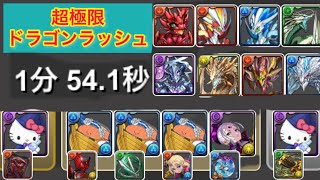 [パズドラ]超極限ドラゴンラッシュ周回編成