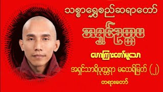 အရှင်သာရိပုတ္တရာမထေရ်မြတ်အကြောင်း(၂)