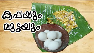 കപ്പയും മുട്ടയും ഇങ്ങനെ കഴിച്ചിട്ടുണ്ടോ| Tapioca Egg receipe|kappayum muttayum malayalam|