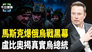 習忙站隊急壞白俄,籲中俄應團結；盧比奧：我被澤連斯基氣壞了【今日頭條】