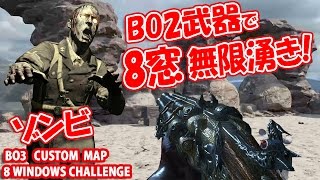 BO3ゾンビ カスタムマップ BO2武器で8窓無限湧き！ 8 WINDOWS CHALLENGE