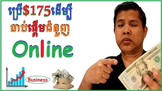 $175 ដើម្បីបង្កើតជំនួញ Online ខ្លួនឯង | Start A Good Business Online