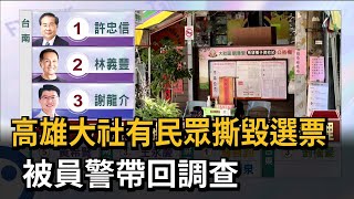 高雄大社有民眾撕毀選票 被員警帶回調查－民視新聞