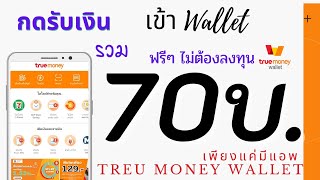 EP.85 กดรับเงินฟรี เข้า Wallet รวม 70 ทำได้ด้วยมือถือ ฟรี