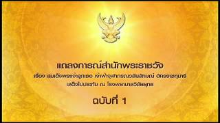 เรื่องเล่าเสาร์-อาทิตย์ แถลงการณ์ ฉ.1 ฟ้าหญิงจุฬาภรณ์ฯ เสด็จไปประทับ ณ รพ.วิชัยยุทธ (6ก.ย. 57)