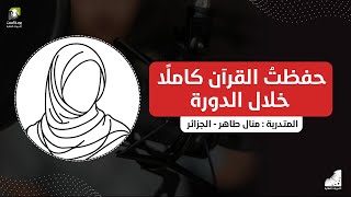 بعد انضمامي للتدريبات العقلية حفظتُ القرآن كاملًا